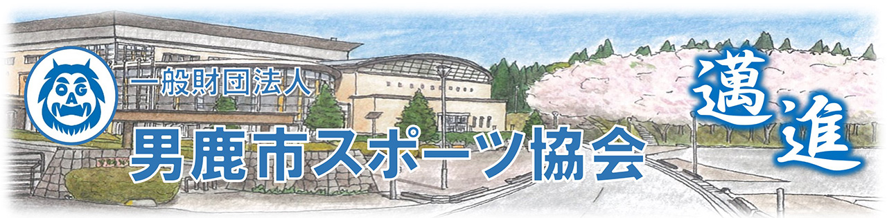 一般財団法人 男鹿市スポーツ協会